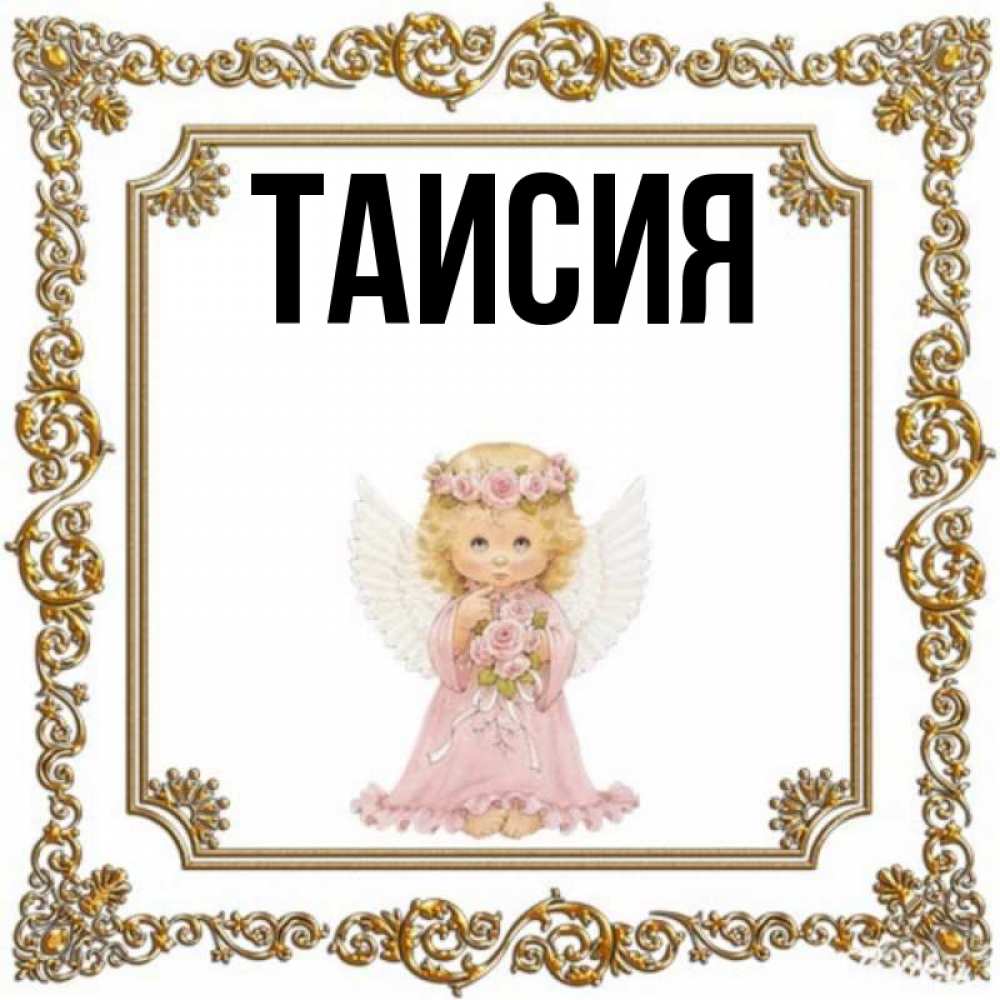 Именины таисии картинки