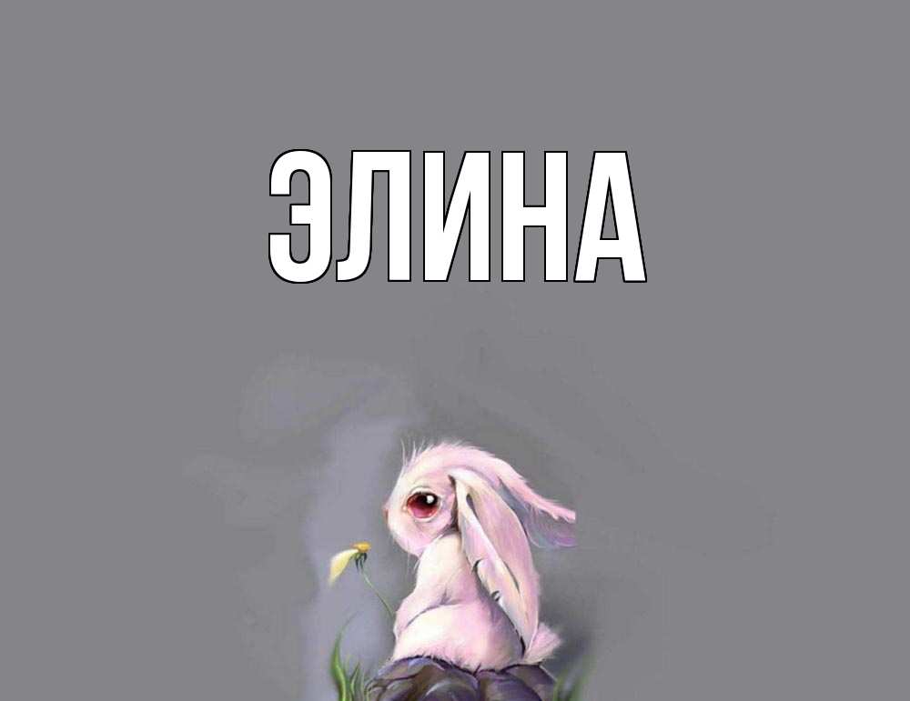 Открытки, смешные картинки с именем элина