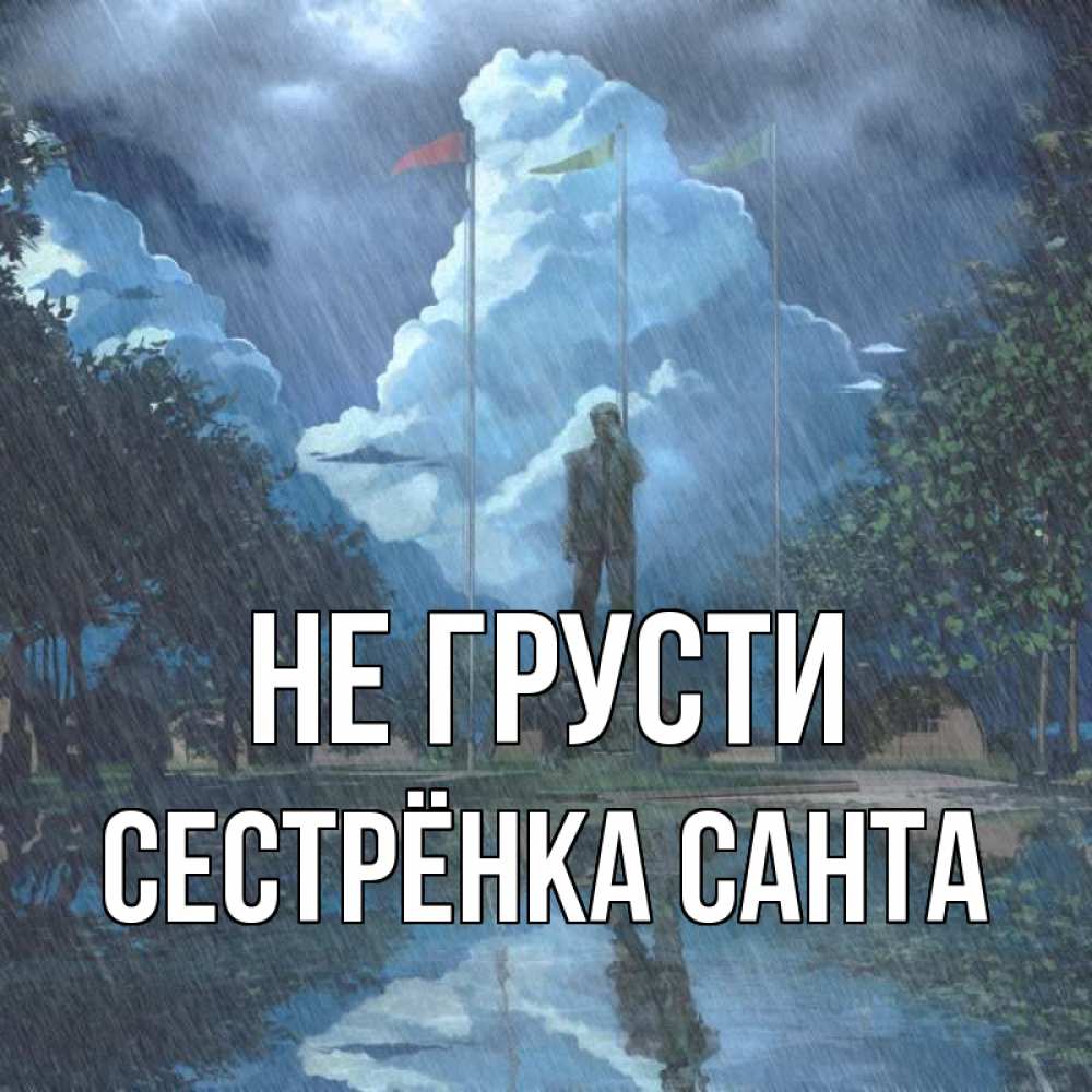 Открытка на каждый день с именем, Сестрёнка-Санта Не грусти небо и флаги Прикольная открытка с пожеланием онлайн скачать бесплатно 