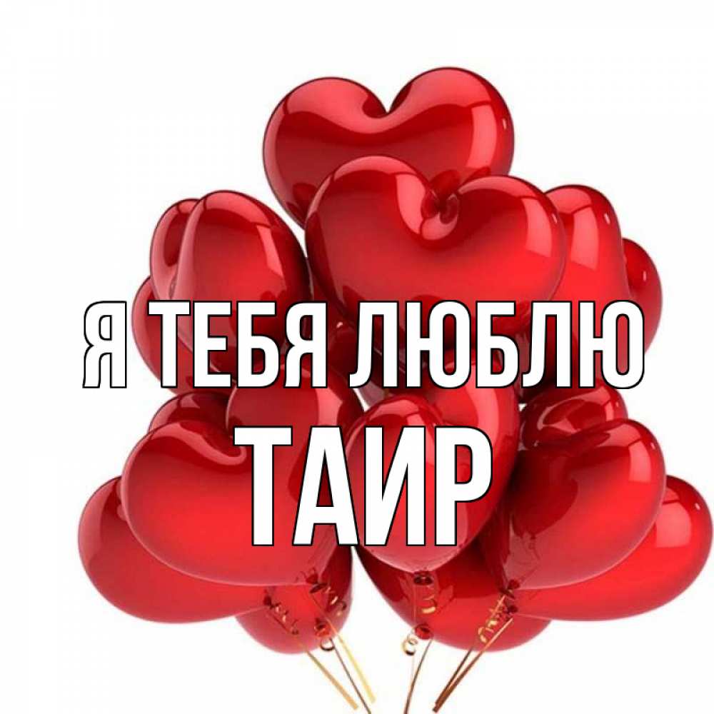 Картинка Я тебя люблю, Таир