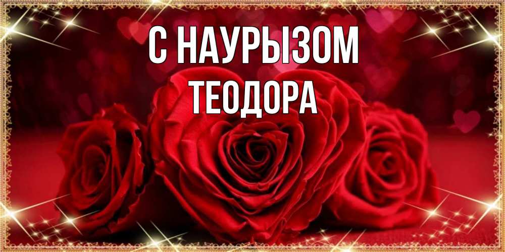 Открытка на каждый день с именем, Теодора С наурызом три красные розы Прикольная открытка с пожеланием онлайн скачать бесплатно 