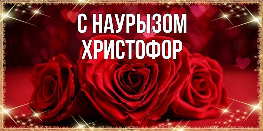 Открытка на каждый день с именем, Христофор С наурызом три красные розы Прикольная открытка с пожеланием онлайн скачать бесплатно 