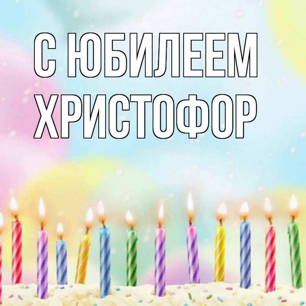 Открытка на каждый день с именем, Христофор С юбилеем разноцветное Прикольная открытка с пожеланием онлайн скачать бесплатно 