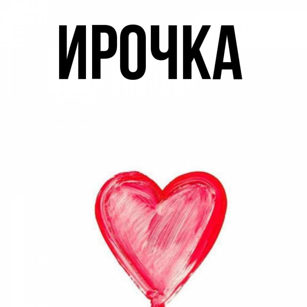 Картинка  с именем , ирочка