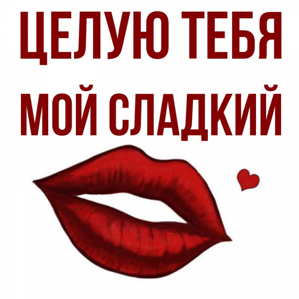 Сладенький мой картинки