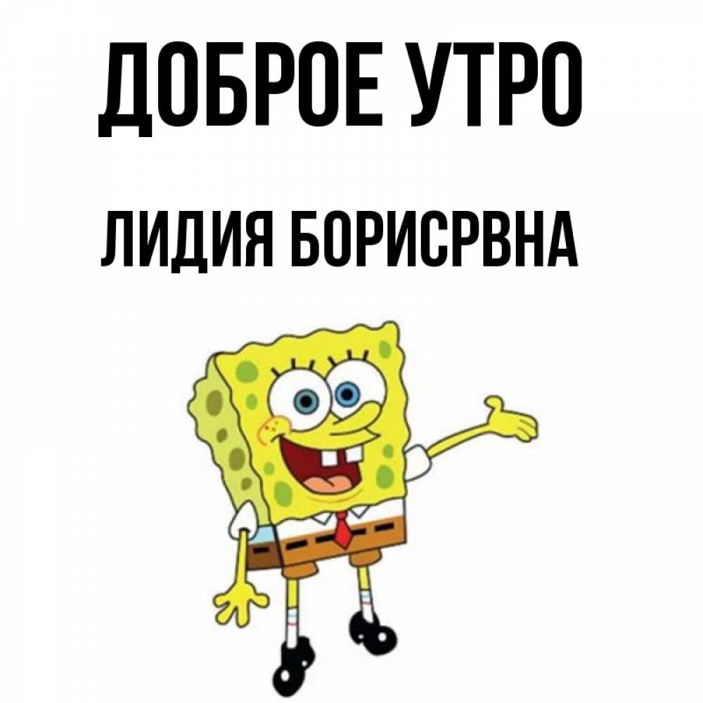 Доброе утро лидочка картинки