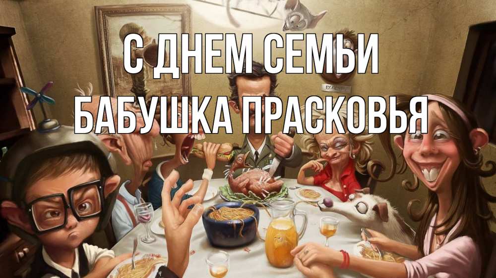 Открытка на каждый день с именем, Бабушка-Прасковья С днем семьи с днем семьи Прикольная открытка с пожеланием онлайн скачать бесплатно 
