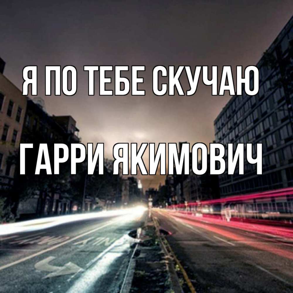 Картинка Я по тебе скучаю, Гарри Якимович
