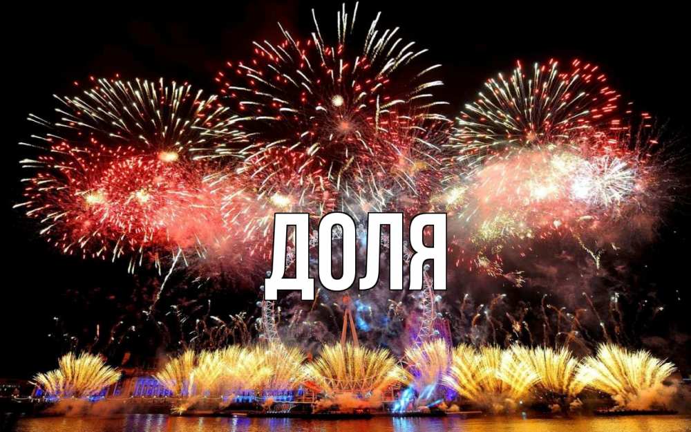 Открытка на каждый день с именем, Доля Главная Фейрверг 2 Прикольная открытка с пожеланием онлайн скачать бесплатно 