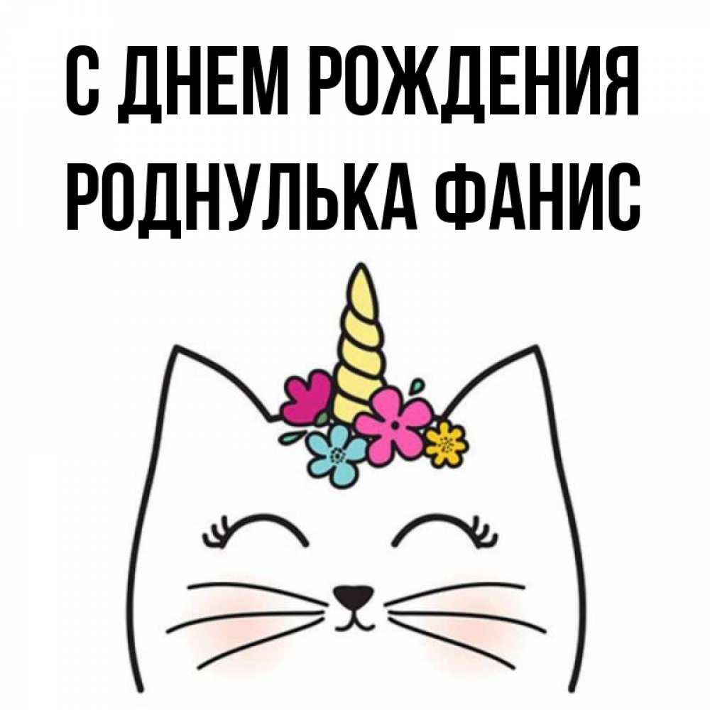 Фанис С Днем Рождения