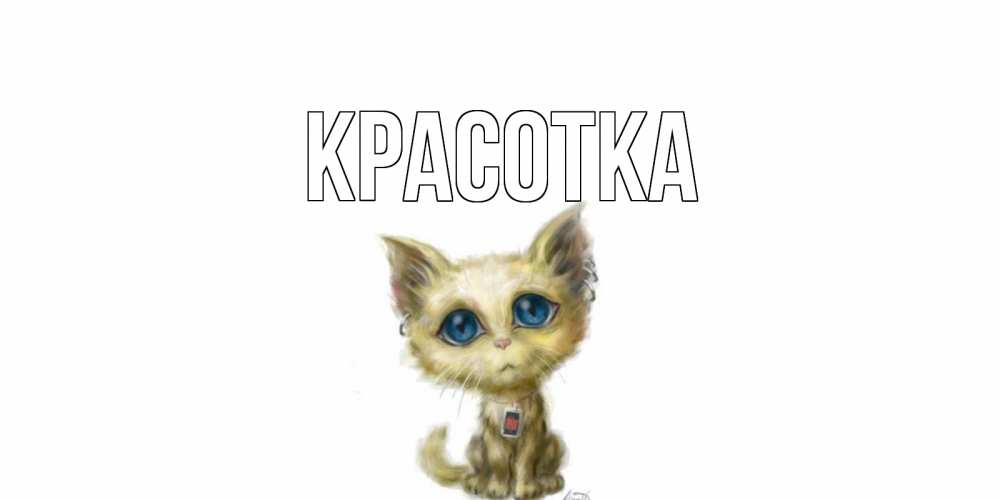 Открытка на каждый день с именем, красотка Главная я по тебе скучаю открытки для любимых с именем Прикольная открытка с пожеланием онлайн скачать бесплатно 