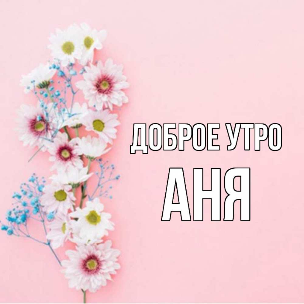 Доброе утро анечка картинки