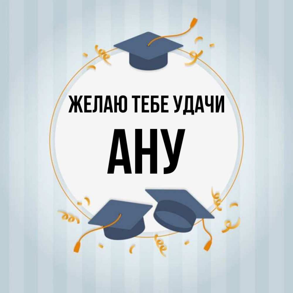 Ан имя. Картинки удачи тебе Аня.