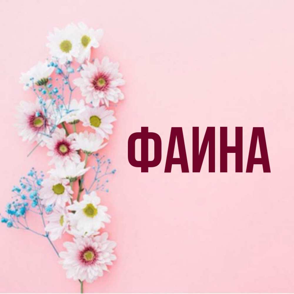 Как пишется имя Фаина, Фая по-английски? Какая у него транслитерация?