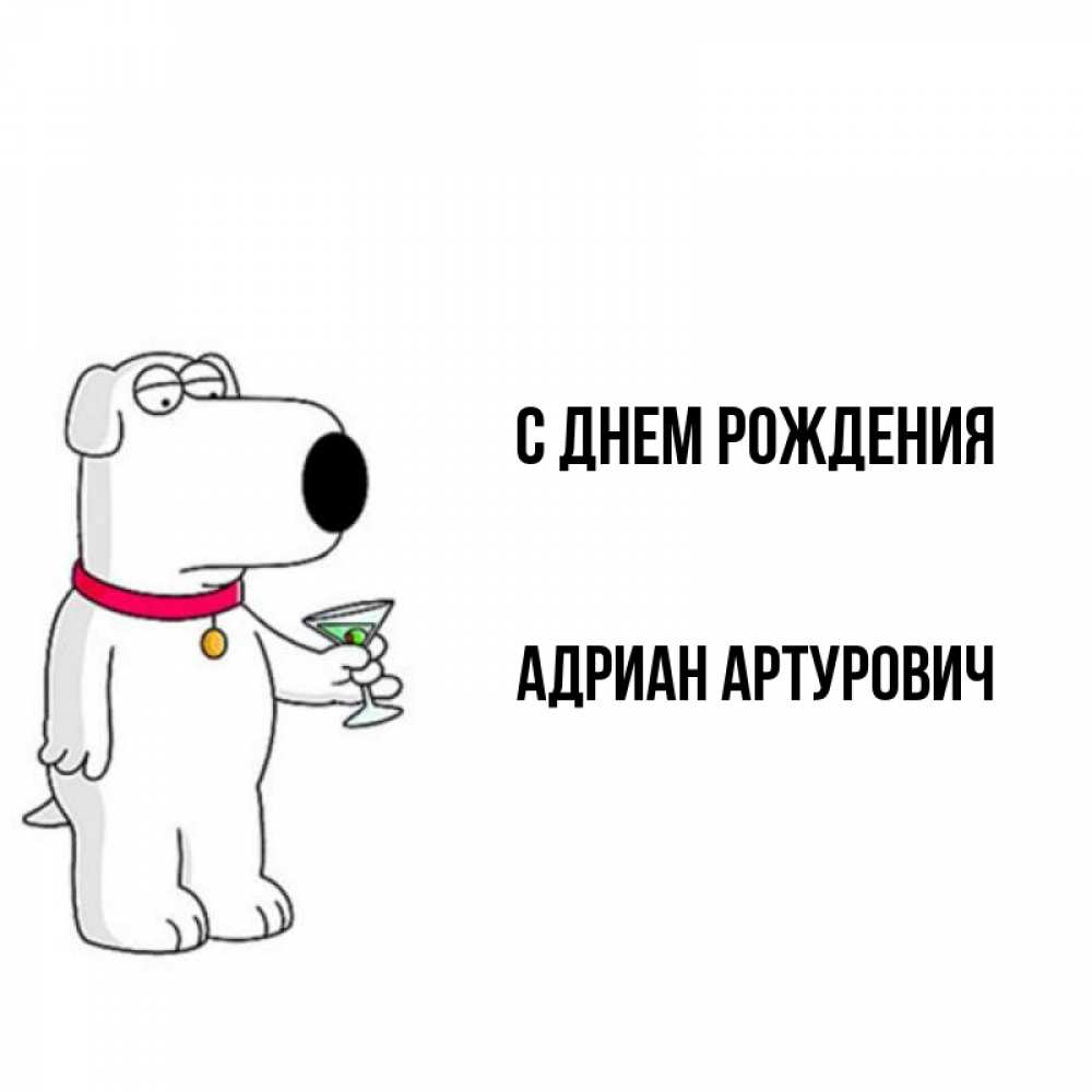 С Днем Рождения Адриан
