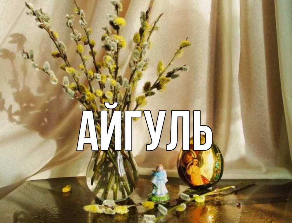 Открытка на каждый день с именем, Айгуль Главная верба 1 Прикольная открытка с пожеланием онлайн скачать бесплатно 