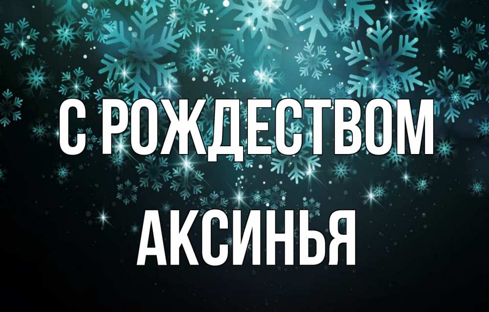 Открытка на каждый день с именем, Аксинья С рождеством Снежинки Прикольная открытка с пожеланием онлайн скачать бесплатно 