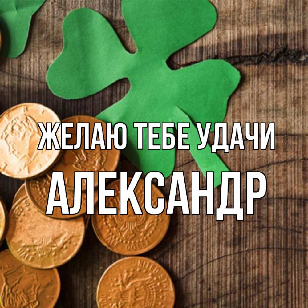 Открытка на каждый день с именем, Александр Желаю тебе удачи деревянный фон Прикольная открытка с пожеланием онлайн скачать бесплатно 