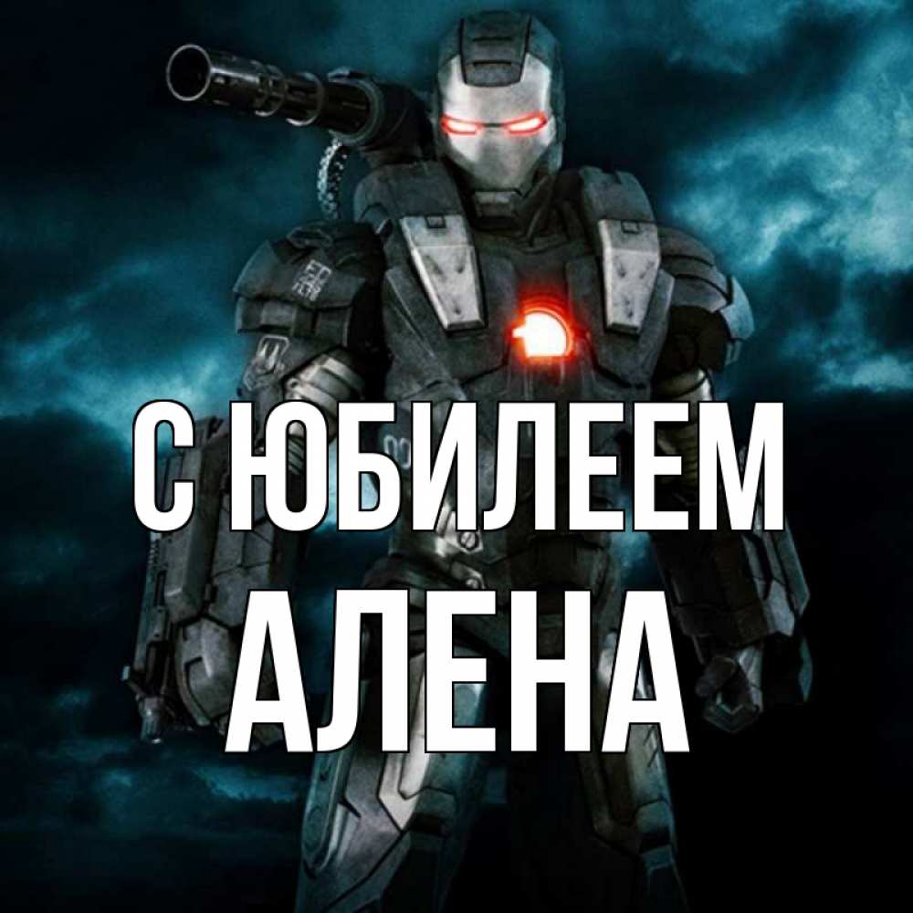 Открытка на каждый день с именем, Алена С юбилеем марвел супергерой в новом костюме Прикольная открытка с пожеланием онлайн скачать бесплатно 