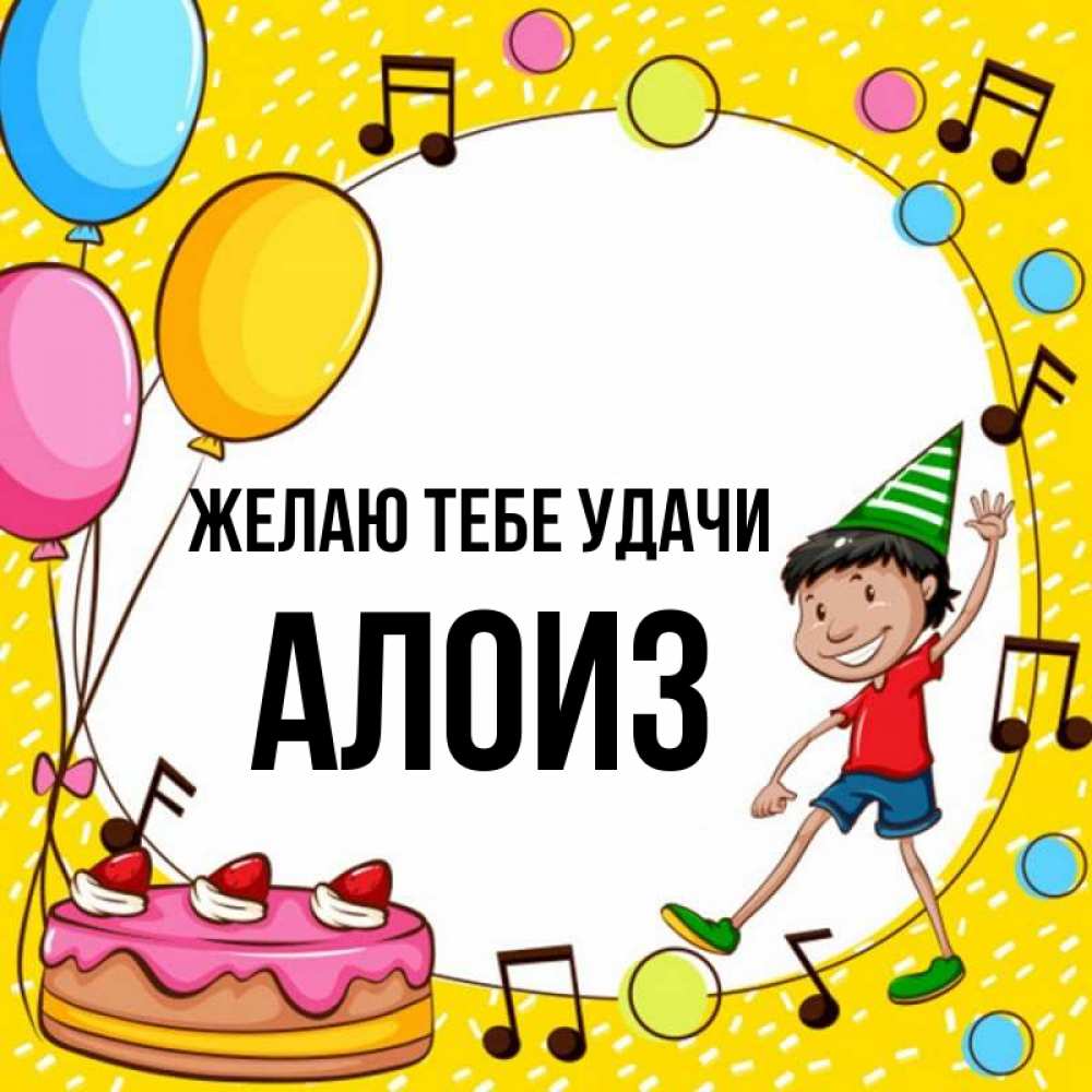 Открытка на каждый день с именем, Алоиз Желаю тебе удачи открытка 1 Прикольная открытка с пожеланием онлайн скачать бесплатно 