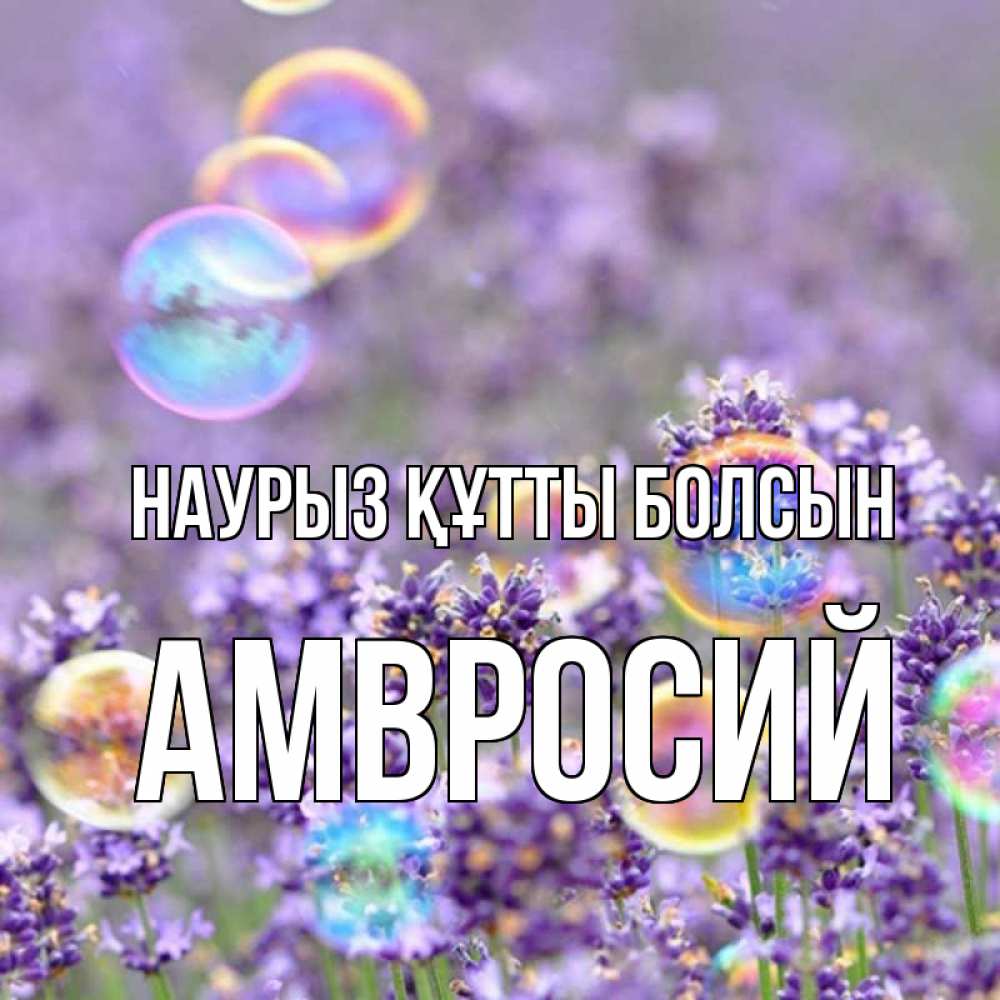 Открытка на каждый день с именем, Амвросий Наурыз құтты болсын цветы Прикольная открытка с пожеланием онлайн скачать бесплатно 
