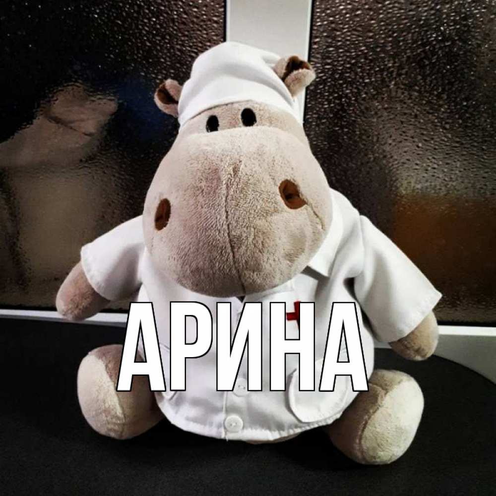 Открытка на каждый день с именем, Арина Главная всех излечит исцелит Прикольная открытка с пожеланием онлайн скачать бесплатно 
