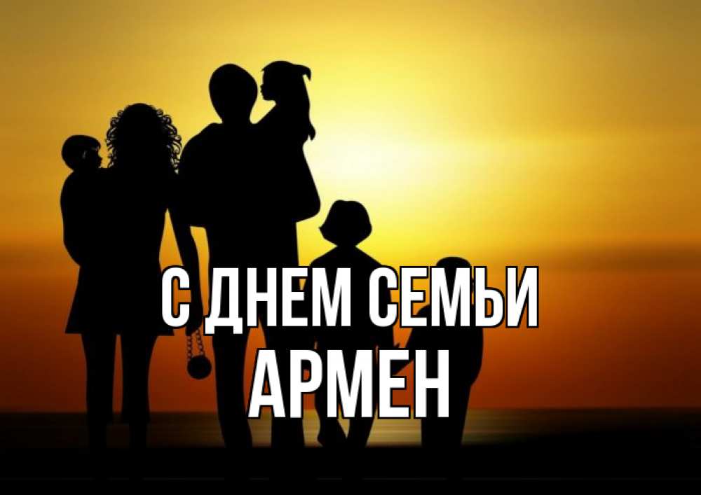 Открытка на каждый день с именем, Армен С днем семьи Семья, закат, мама, папа, дети Прикольная открытка с пожеланием онлайн скачать бесплатно 