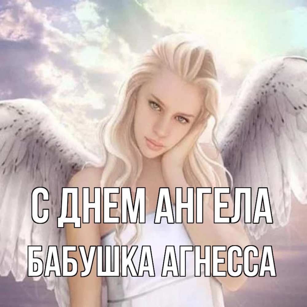Открытка на каждый день с именем, Бабушка-Агнесса С днем ангела блондинка Прикольная открытка с пожеланием онлайн скачать бесплатно 