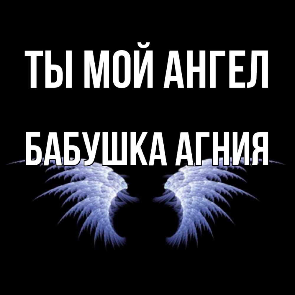 Открытка на каждый день с именем, Бабушка-Агния Ты мой ангел ангельские крылья на черном фоне Прикольная открытка с пожеланием онлайн скачать бесплатно 