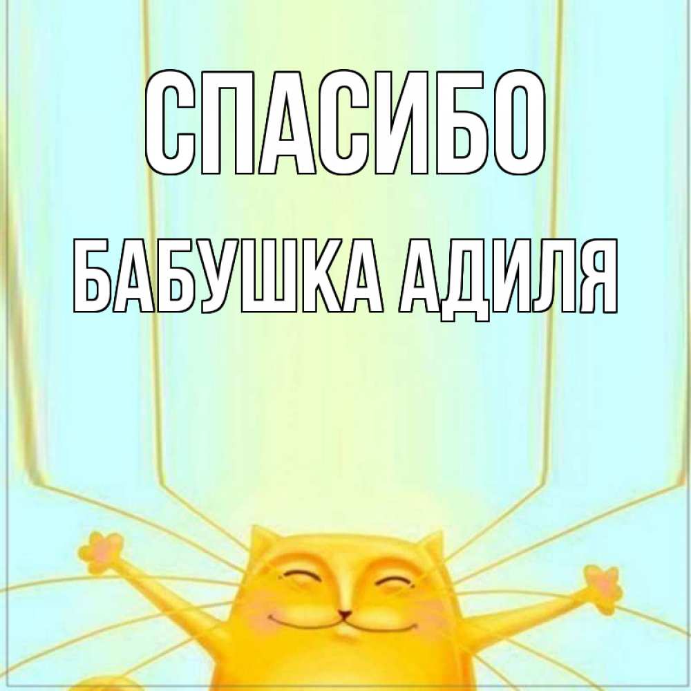 Открытка на каждый день с именем, Бабушка-Адиля Спасибо кот с усами благодарит Прикольная открытка с пожеланием онлайн скачать бесплатно 