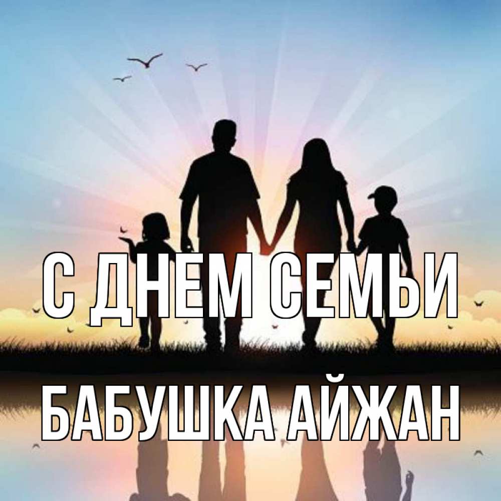 Открытка на каждый день с именем, Бабушка-Айжан С днем семьи сын, дочка, мама, папа, море , закат Прикольная открытка с пожеланием онлайн скачать бесплатно 