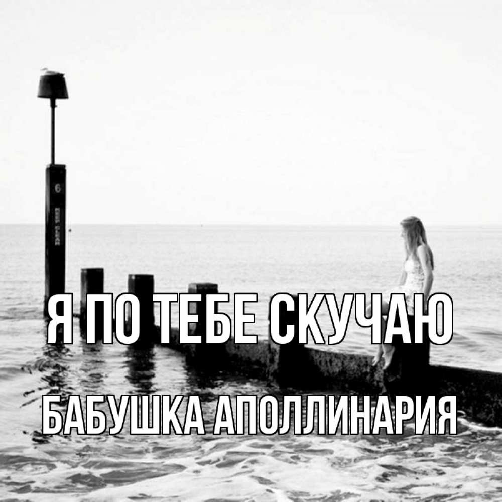 Открытка на каждый день с именем, Бабушка-Аполлинария Я по тебе скучаю вода Прикольная открытка с пожеланием онлайн скачать бесплатно 