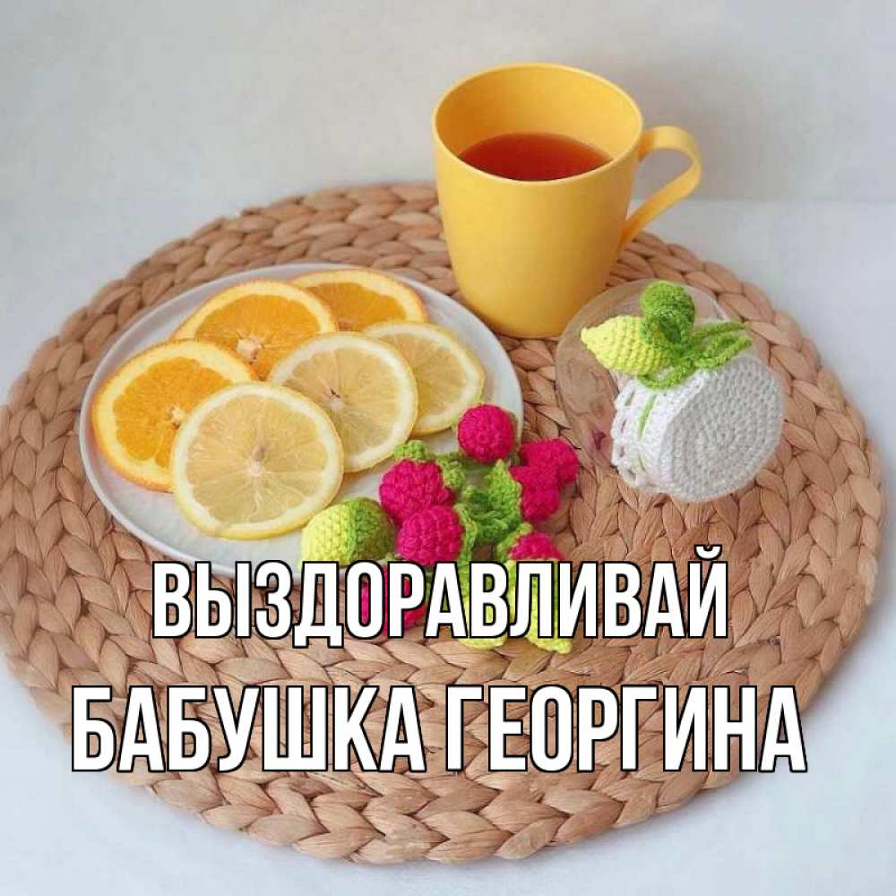 Открытка на каждый день с именем, Бабушка-Георгина Выздоравливай вязаные штучки Прикольная открытка с пожеланием онлайн скачать бесплатно 