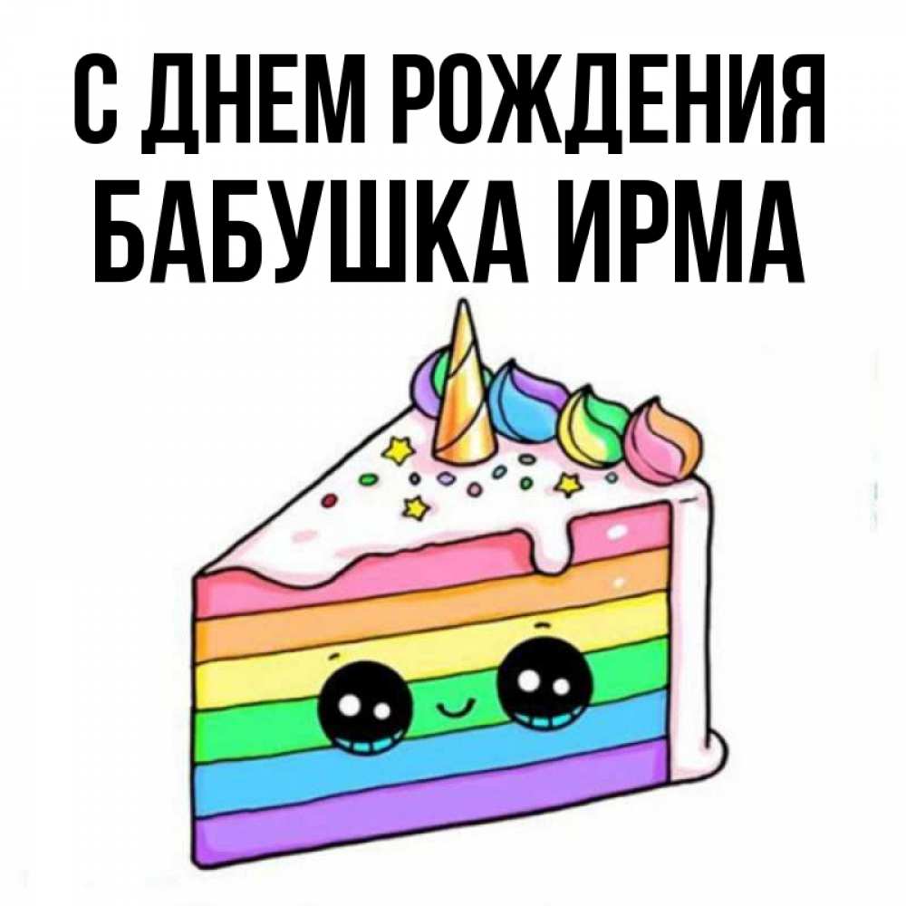 Открытка на каждый день с именем, Бабушка-Ирма С днем рождения с днем варенья Прикольная открытка с пожеланием онлайн скачать бесплатно 
