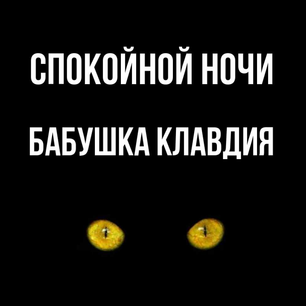 Открытка на каждый день с именем, Бабушка-Клавдия Спокойной ночи сладких снов бесстрашный мой дружочек Прикольная открытка с пожеланием онлайн скачать бесплатно 