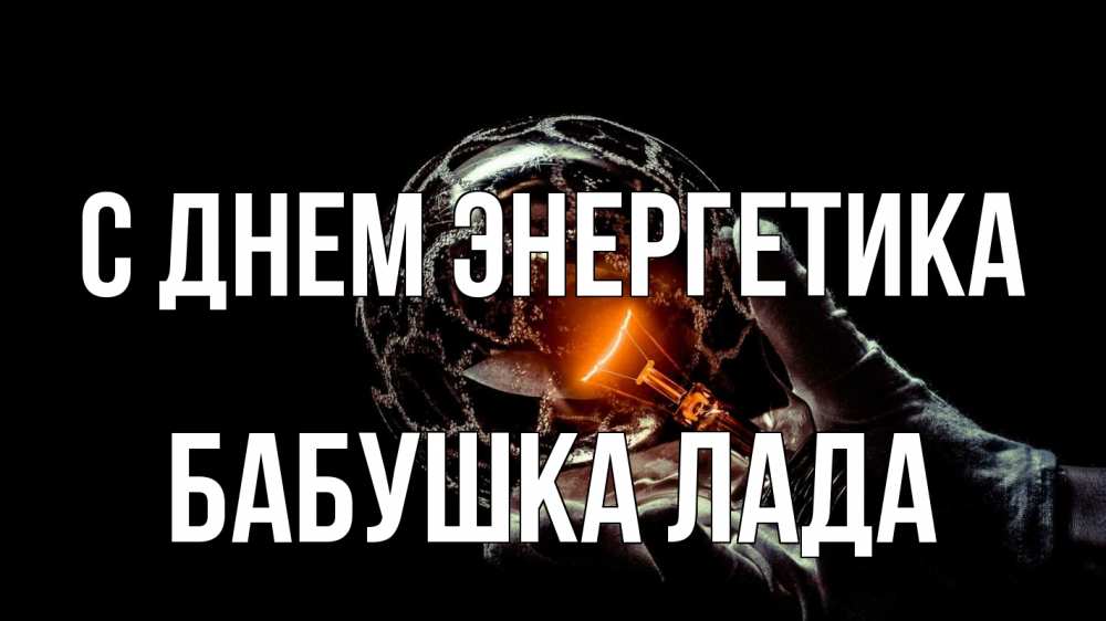 Открытка на каждый день с именем, Бабушка-Лада С днем энергетика лампа Прикольная открытка с пожеланием онлайн скачать бесплатно 