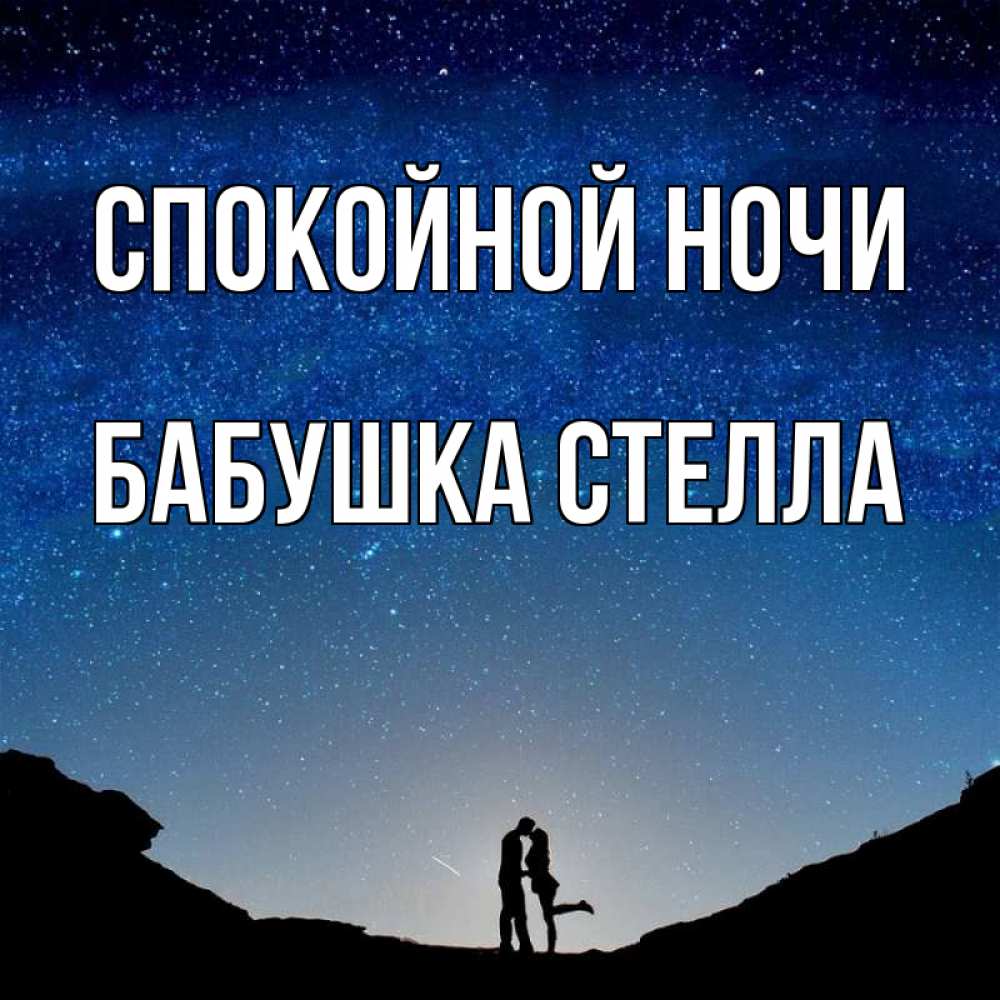 Открытка на каждый день с именем, Бабушка-Стелла Спокойной ночи звездное небо и люди Прикольная открытка с пожеланием онлайн скачать бесплатно 