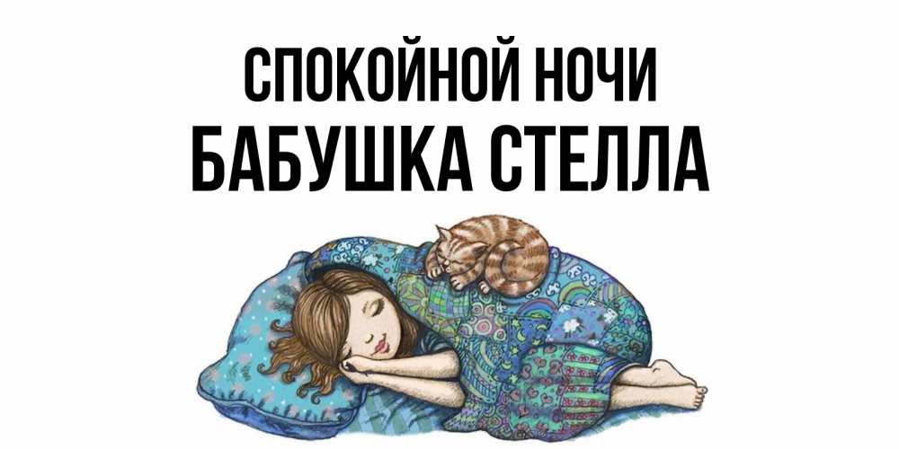 Открытка на каждый день с именем, Бабушка-Стелла Спокойной ночи пожелания сладких снов для подруги Прикольная открытка с пожеланием онлайн скачать бесплатно 
