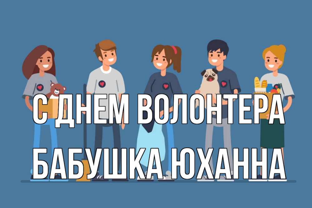 Открытка на каждый день с именем, Бабушка-Юханна С днем волонтера С днем волонтера Прикольная открытка с пожеланием онлайн скачать бесплатно 