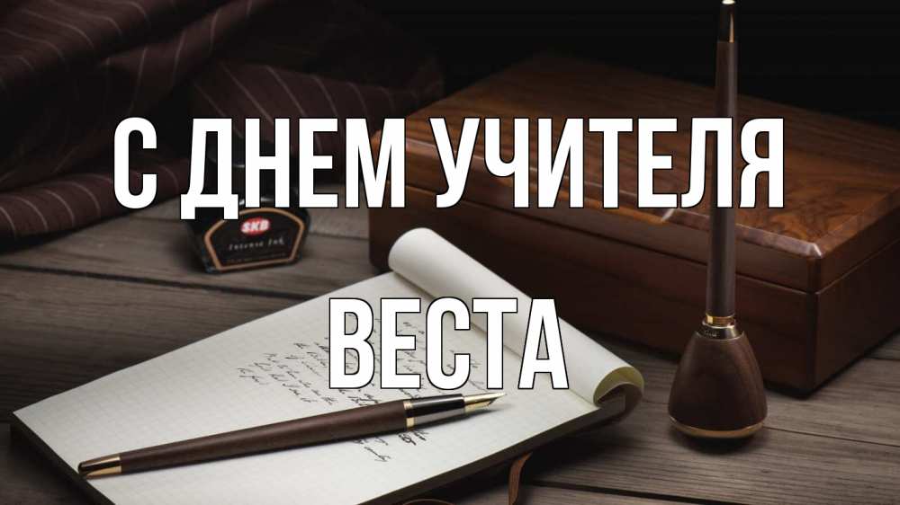 Открытка на каждый день с именем, Веста С днем учителя с днем учителя Прикольная открытка с пожеланием онлайн скачать бесплатно 