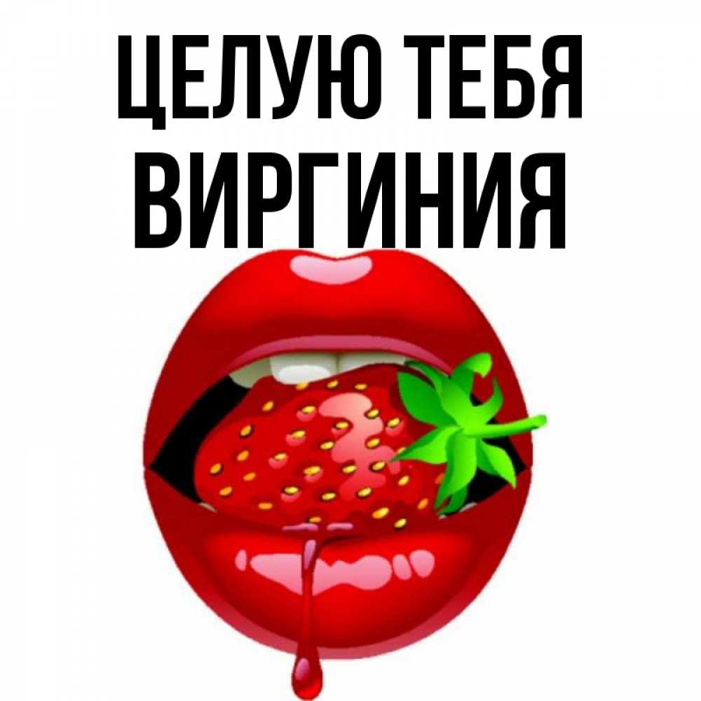 Открытка на каждый день с именем, Виргиния Целую тебя открытки с поцелуями Прикольная открытка с пожеланием онлайн скачать бесплатно 