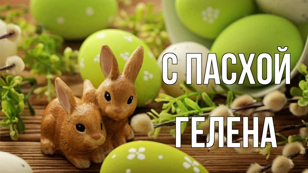 Открытка на каждый день с именем, Гелена С пасхой пасха Прикольная открытка с пожеланием онлайн скачать бесплатно 