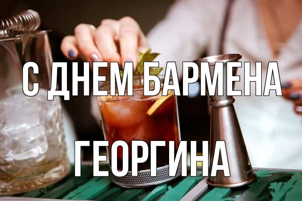 Открытка на каждый день с именем, Георгина С днем бармена с днем бармена Прикольная открытка с пожеланием онлайн скачать бесплатно 