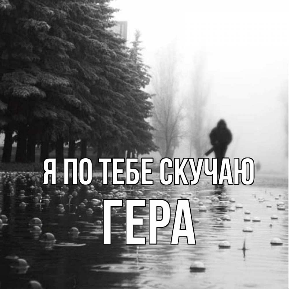 Открытка на каждый день с именем, Гера Я по тебе скучаю приходи Прикольная открытка с пожеланием онлайн скачать бесплатно 