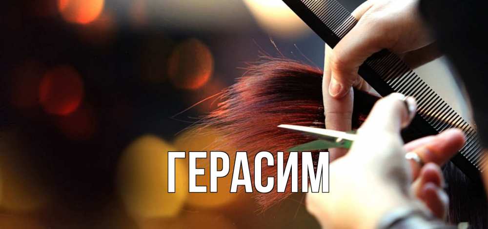 Открытка на каждый день с именем, Герасим Главная с днем парикмахера расческа Прикольная открытка с пожеланием онлайн скачать бесплатно 