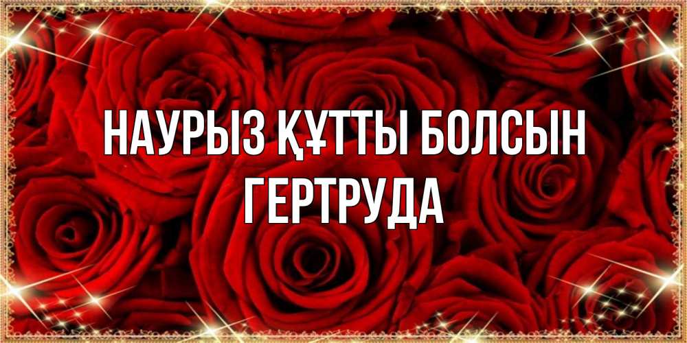 Открытка на каждый день с именем, Гертруда Наурыз құтты болсын открытка для любимой Прикольная открытка с пожеланием онлайн скачать бесплатно 