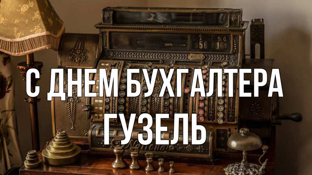 Открытка на каждый день с именем, Гузель С днем бухгалтера с днем бухгалтера Прикольная открытка с пожеланием онлайн скачать бесплатно 