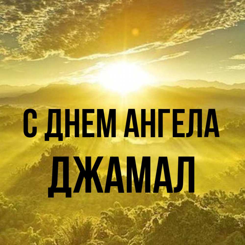 Открытка на каждый день с именем, Джамал С днем ангела леса и небо в желтом Прикольная открытка с пожеланием онлайн скачать бесплатно 