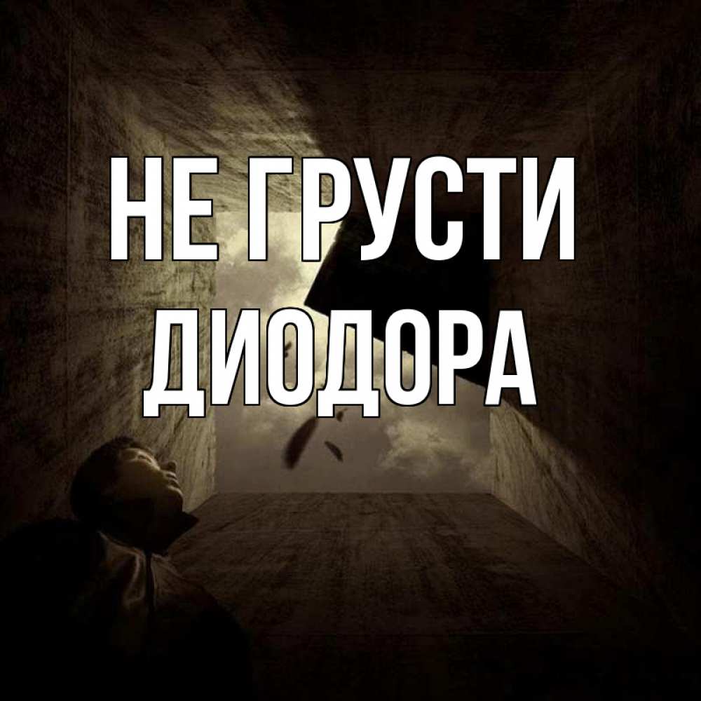Открытка на каждый день с именем, Диодора Не грусти жуть Прикольная открытка с пожеланием онлайн скачать бесплатно 