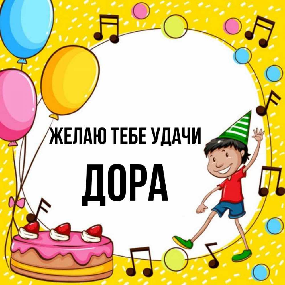 Открытка на каждый день с именем, Дора Желаю тебе удачи открытка 1 Прикольная открытка с пожеланием онлайн скачать бесплатно 